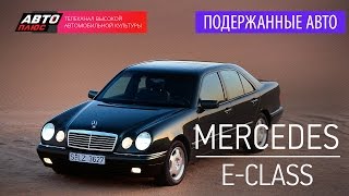 Подержанные автомобили - Mercedes-Benz E-Class, 2001 г. - АВТО ПЛЮС