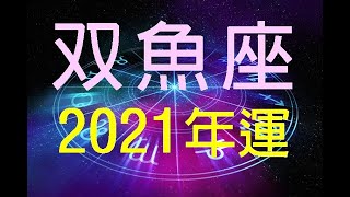 双魚座2021年運🔯雙魚座年度運勢官方正片✴️星宿老師星座運勢💎全球新浪網星運作家，兩岸星座專家🔆感情戀愛運、工作事業運、金錢財運--幸運度評分