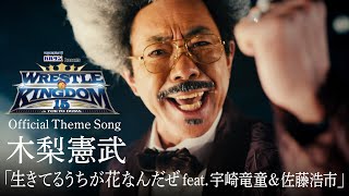 【新日本プロレス】WRESTLE KINGDOM 15 in 東京ドーム Official Theme Song 木梨憲武「生きてるうちが花なんだぜ feat. 宇崎竜童\u0026佐藤浩市」MV