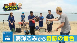 ものまね芸人JPが実態調査！ 海洋ゴミから生まれる音色とは【SDGsWEEK】