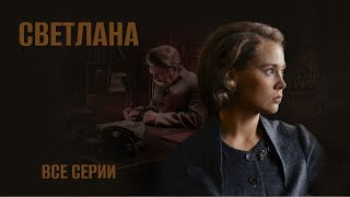 СВЕТЛАНА. Все серии. Лучшие фильмы @KINOMIX_