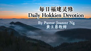 Daily Hokkien Devotion 【Psalms Chapter 100 】｜02 December 2024｜每日福建灵修 【诗篇第一百章】