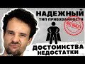 Надежный тип привязанности Как ведет себя МИНУСЫ и ПЛЮСЫ