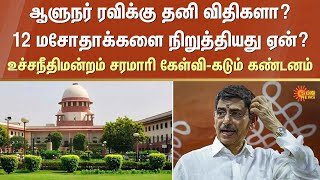 ஆளுநர் ரவிக்கு உச்சநீதிமன்றம் சரமாரி கேள்வி | Supreme Court | RN Ravi | Sun News