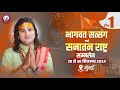 -LIVE - { - DAY-1 }--भागवत चर्चा  । श्री अनिरुद्धाचार्य जी महाराज 28.09.2024 .भायंदर मुंबई ईस्ट