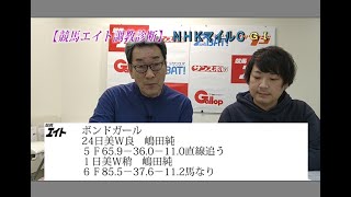 【競馬エイト調教診断】ＮＨＫマイルＣ（吉田＆沢田）