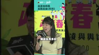 高嘉瑜挑戰高難度曲《煎熬》｜NOWnews #高嘉瑜 #煎熬 #跨世代