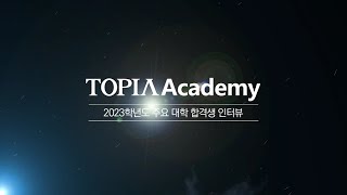 2023학년도 TOPIA Academy 주요 대학 및 자사고·특목고 합격생 인터뷰