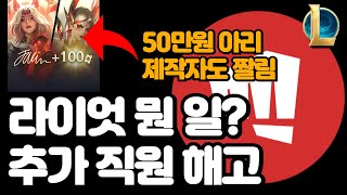 라이엇 추가 직원 해고 발표 (50만원 아리 스킨 제작자도?!)