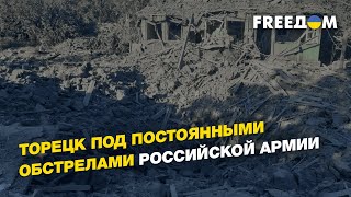 Торецк под постоянными обстрелами российской армии | FREEДОМ