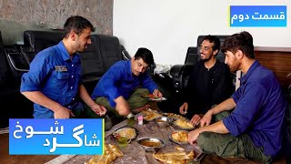 Shagird Shokh – The car washer   Episode 02 / شاگرد شوخ   موتر شوی   قسمت دوم