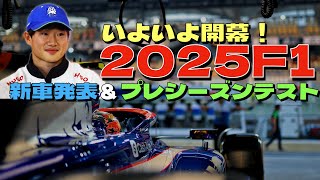 2025F1いよいよ開幕‼️まずは新車発表＆プレシーズンテスト✨勢力図は開幕戦の予選が始まるまで見えてこないかな❓