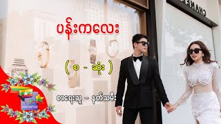 Ep.252 ပန်းကလေး - စာရေးသူ - နတ်သမီး