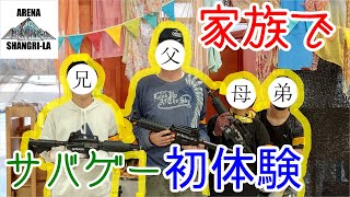 【前編】家族でサバゲー初体験【10禁サバゲー】