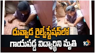 దువ్వాడ రైల్వేస్టేషన్‌లో గాయపడ్డ విద్యార్థిని మృతి | Visakha Duvwada Railway Station | 10TV