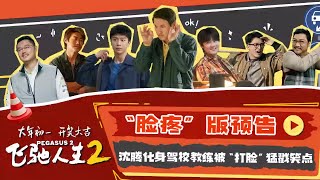 电影《飞驰人生2》发布“脸疼”版预告 沈腾被狠狠“打脸” #贾冰 #范丞丞 #尹正 #张本煜 #孙艺洲