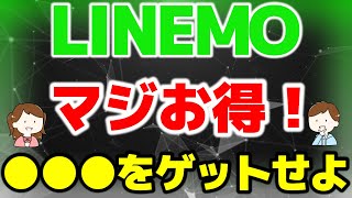 LINEMO お得情報をゲットせよ！ミニプラン6GBになるキャンペーン中！【格安SIMチャンネル】