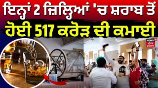 Gurdaspur News | ਇਨ੍ਹਾਂ 2 ਜ਼ਿਲ੍ਹਿਆਂ 'ਚ ਸ਼ਰਾਬ ਤੋਂ ਹੋਈ 517 ਕਰੋੜ ਦੀ ਕਮਾਈ | Excise Department | N18V