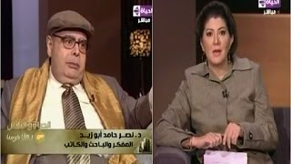 نصر حامد أبو زيد في برنامج الحياة والنّاس ، 2009