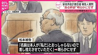 【安倍派会計責任者】「ある幹部」を明らかにせず  キックバック再開めぐる被告人質問