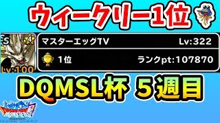 【DQMSL】ガチャ５０連あり！DQMSL杯５週目 ただしの頂点へ向けてラストスパート【マスターズGP】