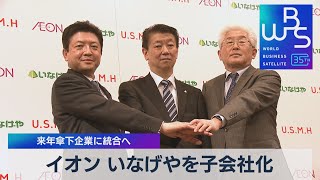 イオン いなげやを子会社化 来年傘下企業に統合へ【WBS】（2023年4月25日）