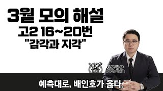 24시행 3월 고2 모의고사 국어 16~20번 \