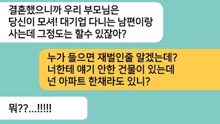 (반전사연)대기업 다니는 남편과 결혼하자 자기가 더 잘번다며 시부모님을 모시라는데..숨겨둔 내 재산을 알려주자 시댁이랑 연 끊겠다며 싹싹비는데ㅋ[라디오드라마][사연라디오][카톡썰]