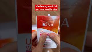 รีวิวครีมกันแดดถูกและดีเว่อร์ เนื้อดีมาก เกลี่ยง่าย หน้าสวยเป๊ะทั้งวัน l kwangshare