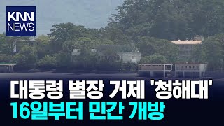 '대통령 휴가지' 거제 저도 16일부터 민간 개방/ KNN