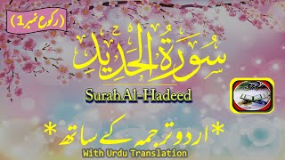 Surah Al-Hadeed (سورة الحدید ،رکوع نمبر1) With Urdu Translation /By Hafiz Abu Bakr