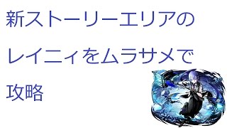 【ディバゲ】【実況】～新ストーリーエリアのレイニィをムラサメで攻略～【ウル】