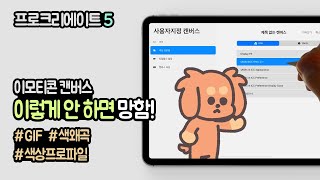 GIF 이모티콘이 뿌옇게 저장되면 꼭 보세요!!  / 엄고기 / procreate5 / ipad