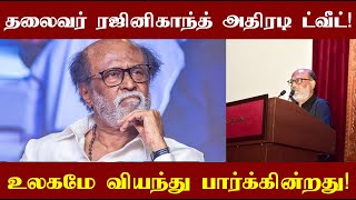 தலைவர் ரஜினிகாந்த் போட்ட அதிரடியான ட்வீட்! உலகமே வியந்து பார்த்துக் கொண்டிருக்கிறது!