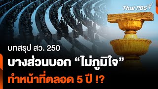 บทสรุป สว. 250 บางส่วนบอก “ไม่ภูมิใจ” ทำหน้าที่ตลอด 5 ปี | ชั่วโมงข่าว เสาร์ - อาทิตย์ | 11 พ.ค. 67