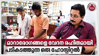 മാറാരോഗങ്ങളെ വേദന രഹിതമായി പടികടത്തുന്ന ഒരു ഹോസ്പിറ്റൽ | Sree Rudra Ayurveda Hospital