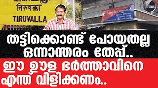 Pathanamthitta-മുൻപും കാമുകനൊപ്പം ഇറങ്ങി പോയിട്ടുണ്ട്..