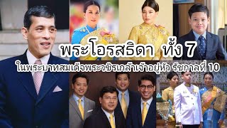 พระโอรสและพระธิดาทั้ง 7 ในพระบาทสมเด็จพระวชิรเกล้าเจ้าอยู่หัว  รัชกาลที่ 10  ภาพจากอดีตจนถึงปัจจุบัน