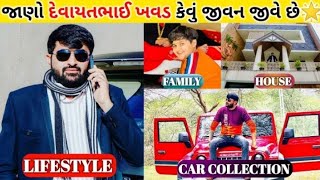 || જાણો દેવાયત ખવડ કેવું જીવન જીવે છે || #viral #video @RAKESH_THAKOR_336