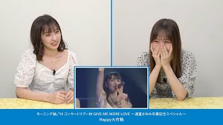 Juice=Juice(植村あかり＆稲場愛香)と見る『Happy大作戦』/モーニング娘。'14