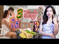 3 វិធីសាស្ត្រប្រើខ្ញីអោយរឹងបានយូ | SreyPich Official