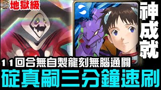 【神魔之塔】第10使徒地獄級『一擊穿透的弒殺』 碇真嗣 三分鐘 速刷『11回合無自製龍刻!!!完美劇本!!』【JackLee】（附文字攻略）