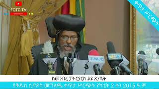 የቅዱስ ሲኖዶሱ መግለጫ ሁሉም ኦርቶዶክስና ሀገር ወዳድ ኢትዮጵያን ስሙ!