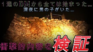 【心霊】恐怖の依頼！深夜に男の子を目撃…？現地で検証してみた！