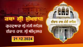 Hukamnama Katha (discourse) Gurdwara Sri Manji Sahib Diwan Hall, Sri Amritsar |  21.12.2024