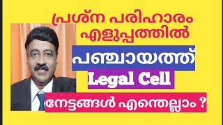 എന്താണ് പഞ്ചായത്ത് Legal Cell ? എങ്ങനെ പ്രവർത്തിക്കുന്നു?