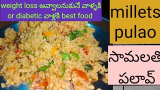 ll millets pulao ll చిరుధాన్యాల వంట ll సాములతో పలావ్ll diabetic, weight loss అవ్వాలనుకునే వారికి ll