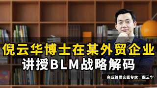 倪云华博士在某外贸企业讲授BLM战略解码#倪云华#战略#BLM#业务领先模型#战略解码#组织#执行