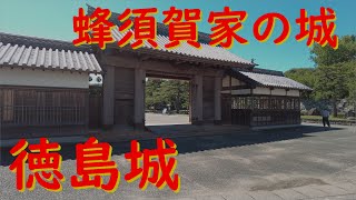 城ぶらり　蜂須賀家の城『徳島城』舌石が面白いですよ！