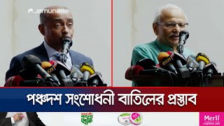 তত্ত্বাবধায়ক ব্যবস্থা সংবিধানে ফেরানোর প্রস্তাব বিশেষজ্ঞদের | Constitution | Caretaker | Jamuna TV